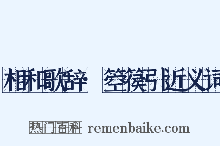 相和歌辞·箜篌引近义词是什么意思的图片